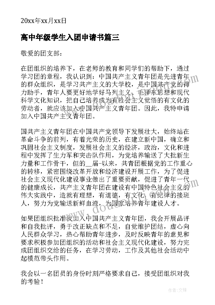 高中年级学生入团申请书(优秀5篇)