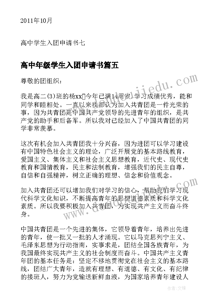 高中年级学生入团申请书(优秀5篇)