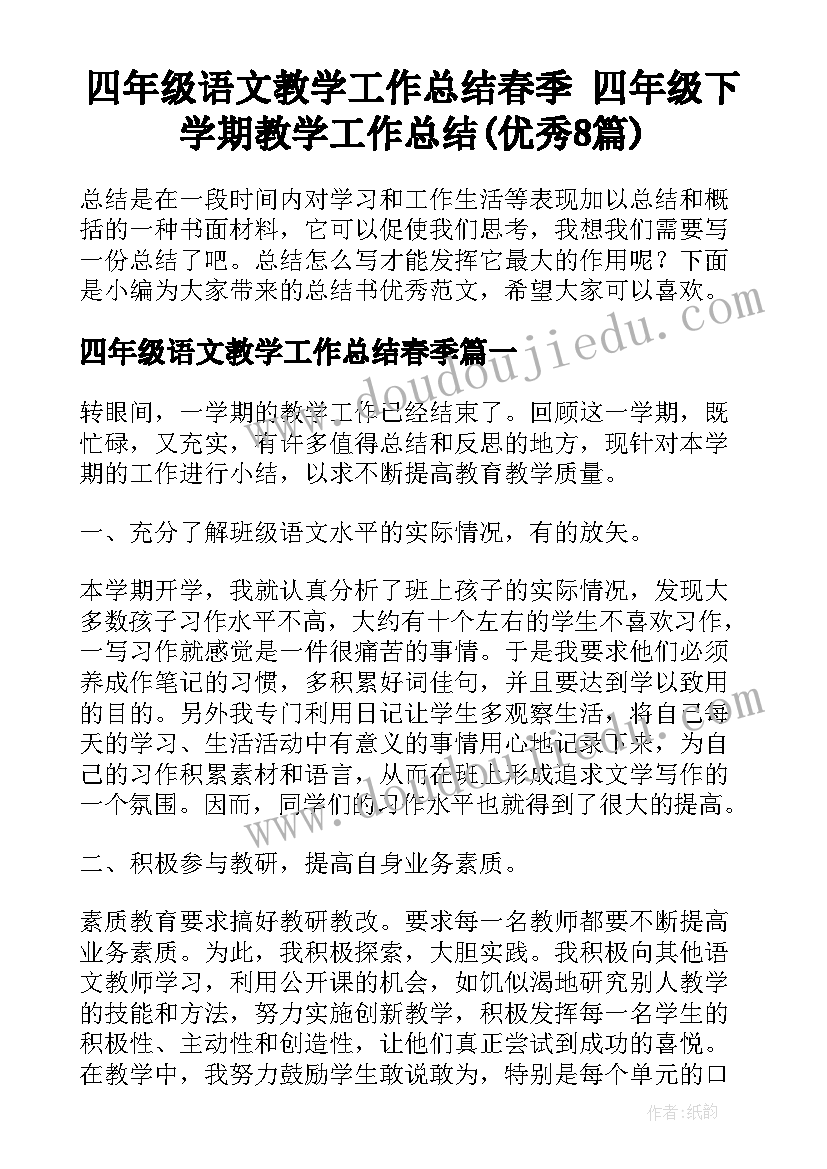 四年级语文教学工作总结春季 四年级下学期教学工作总结(优秀8篇)