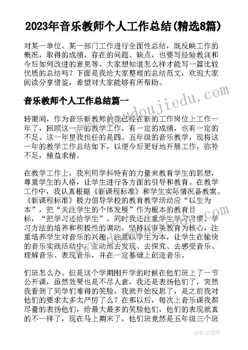 2023年音乐教师个人工作总结(精选8篇)