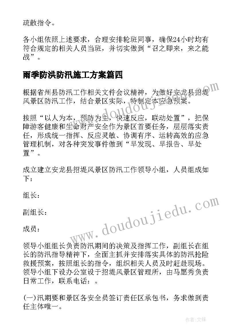 雨季防洪防汛施工方案(优秀5篇)