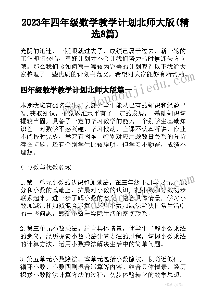 2023年四年级数学教学计划北师大版(精选8篇)