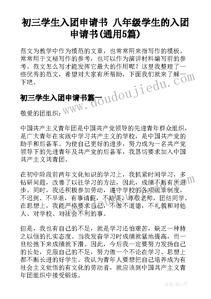 初三学生入团申请书 八年级学生的入团申请书(通用5篇)