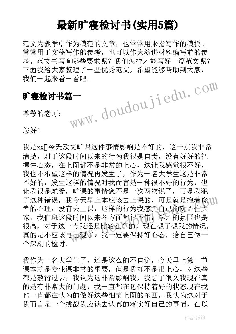 最新旷寝检讨书(实用5篇)