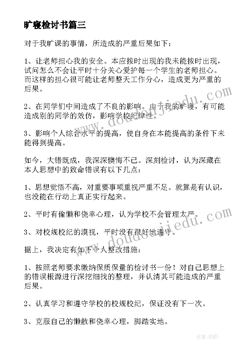 最新旷寝检讨书(实用5篇)