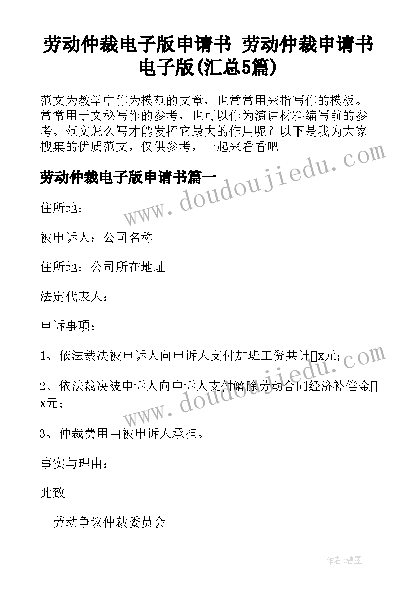 劳动仲裁电子版申请书 劳动仲裁申请书电子版(汇总5篇)