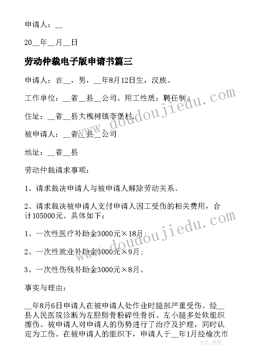 劳动仲裁电子版申请书 劳动仲裁申请书电子版(汇总5篇)