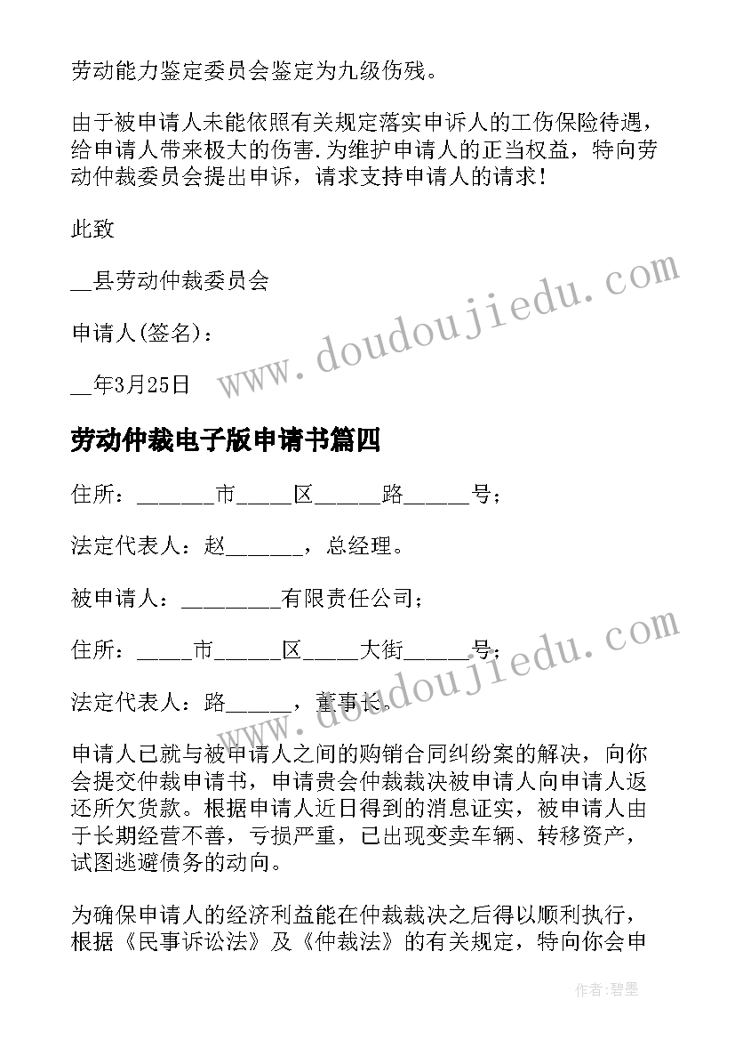 劳动仲裁电子版申请书 劳动仲裁申请书电子版(汇总5篇)