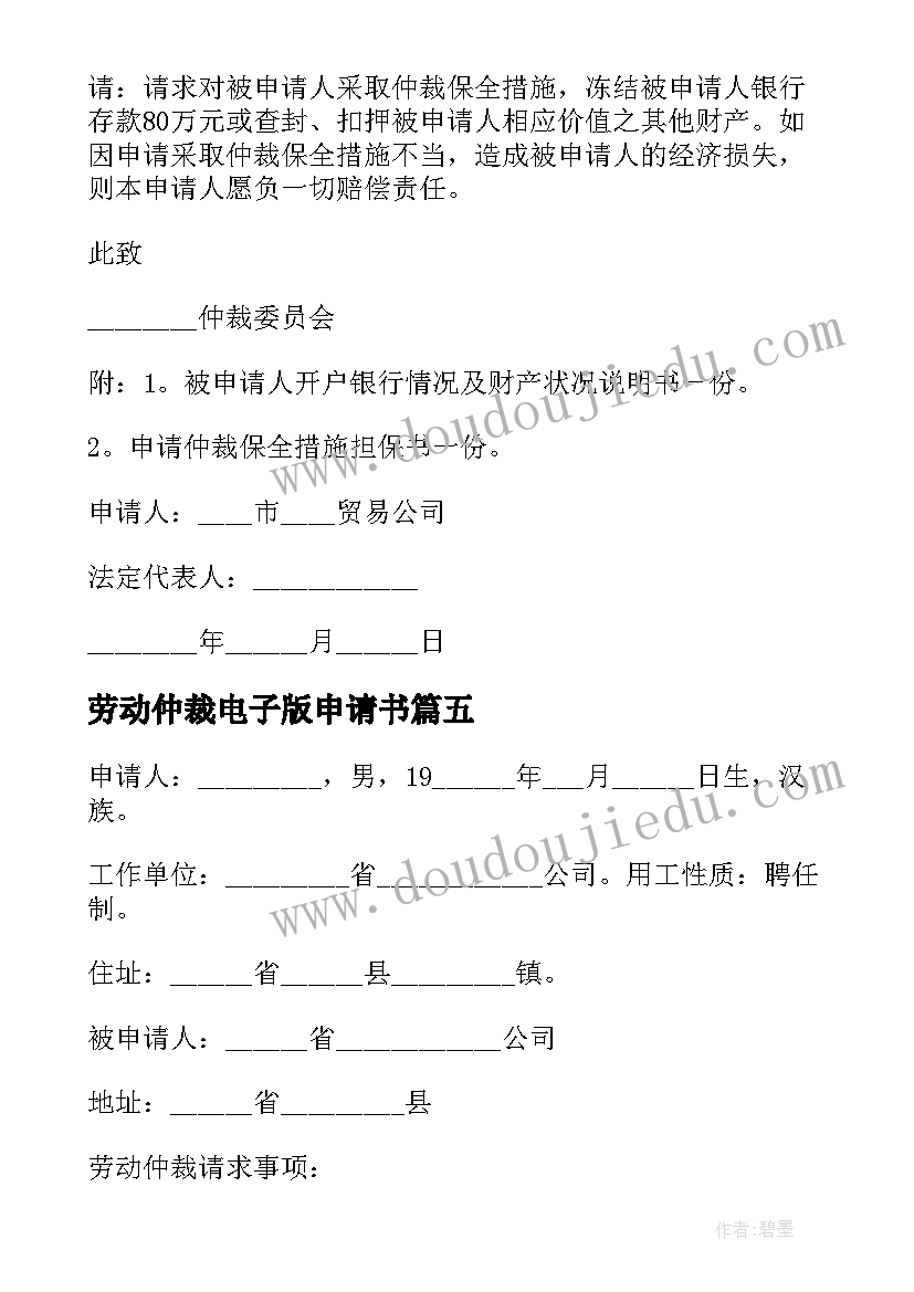 劳动仲裁电子版申请书 劳动仲裁申请书电子版(汇总5篇)