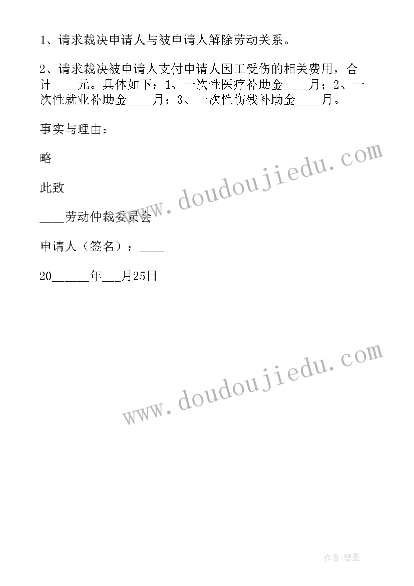 劳动仲裁电子版申请书 劳动仲裁申请书电子版(汇总5篇)