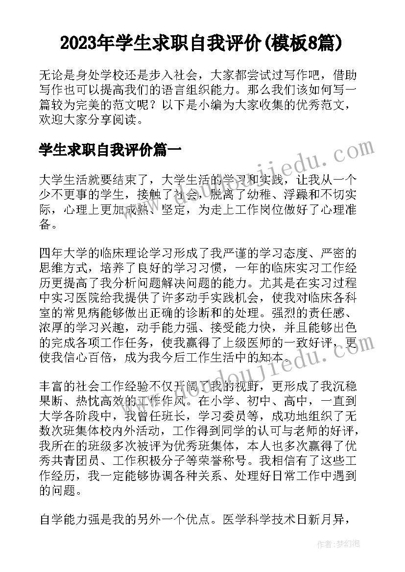 2023年学生求职自我评价(模板8篇)