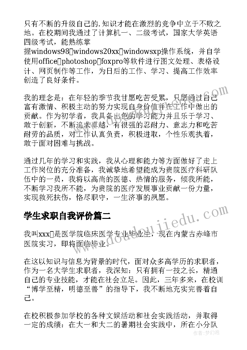 2023年学生求职自我评价(模板8篇)