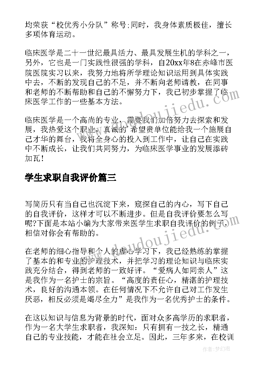 2023年学生求职自我评价(模板8篇)