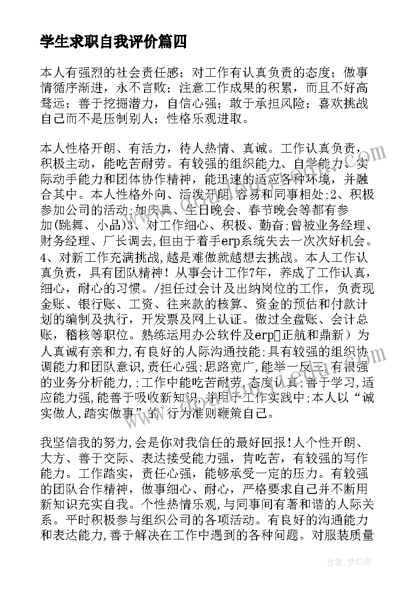 2023年学生求职自我评价(模板8篇)