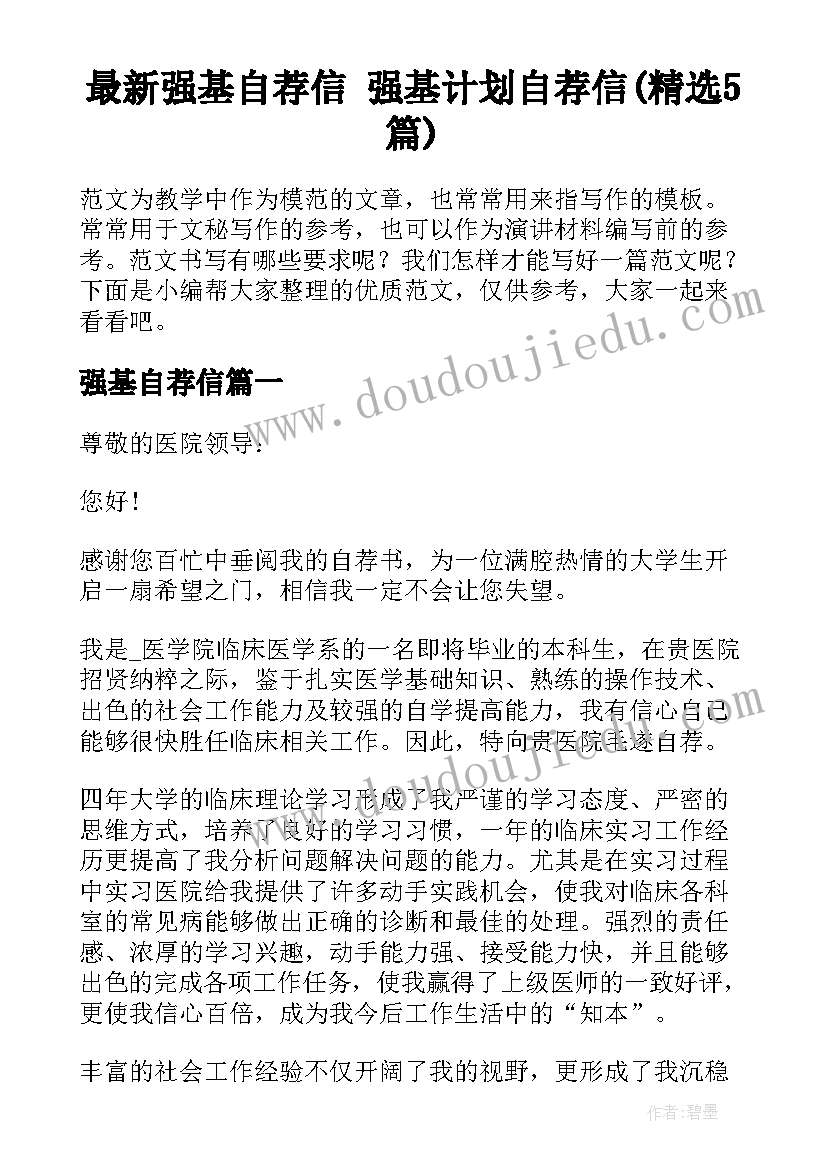 最新强基自荐信 强基计划自荐信(精选5篇)