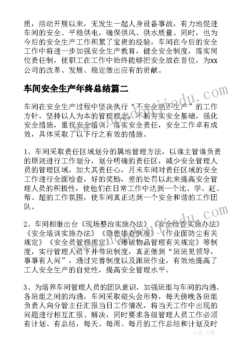 车间安全生产年终总结(大全6篇)