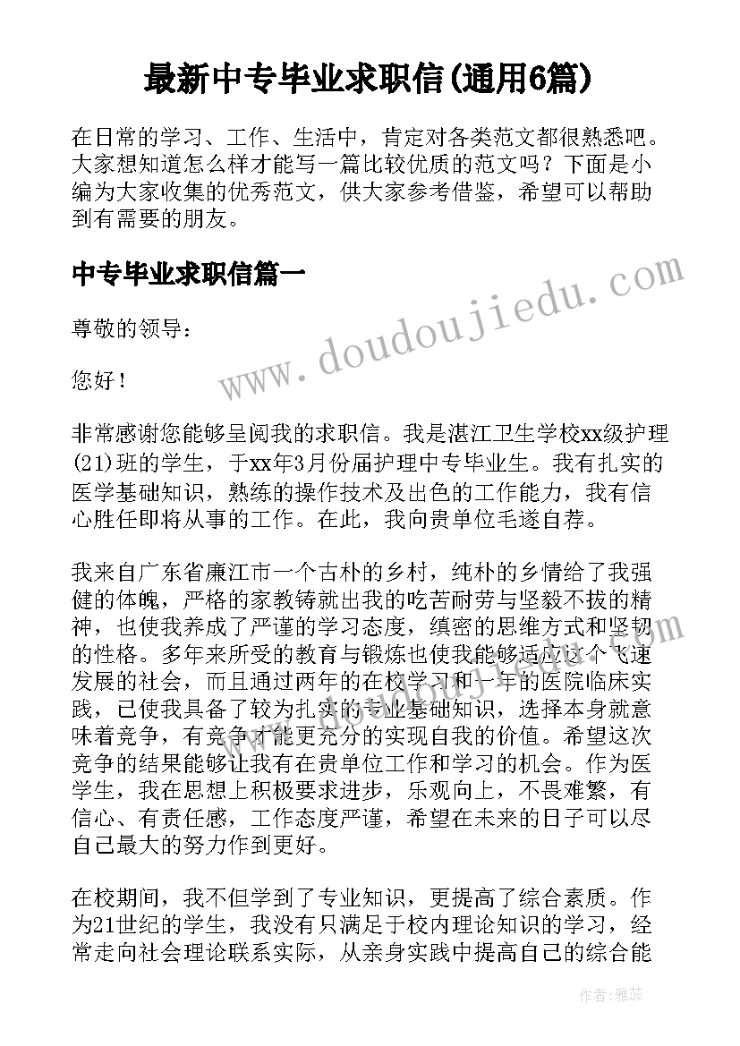 最新中专毕业求职信(通用6篇)