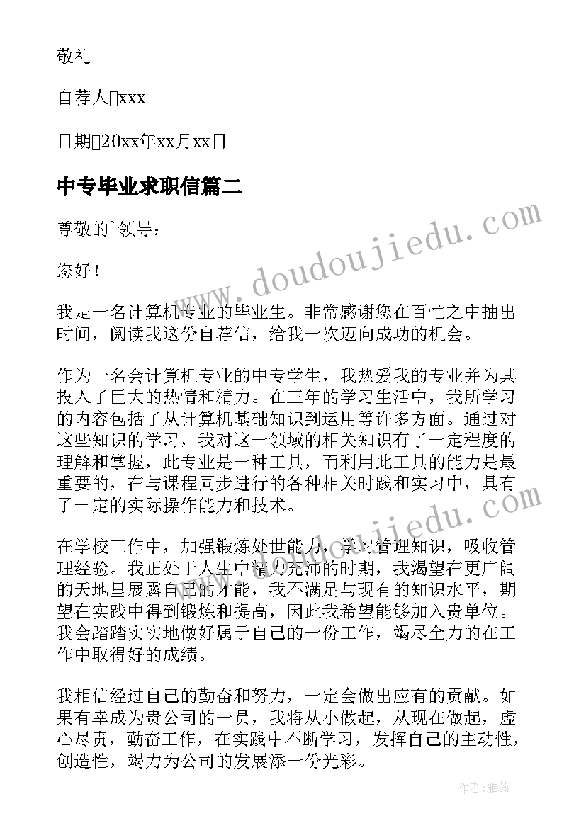 最新中专毕业求职信(通用6篇)