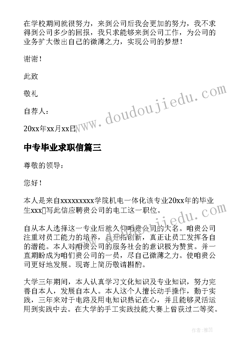 最新中专毕业求职信(通用6篇)