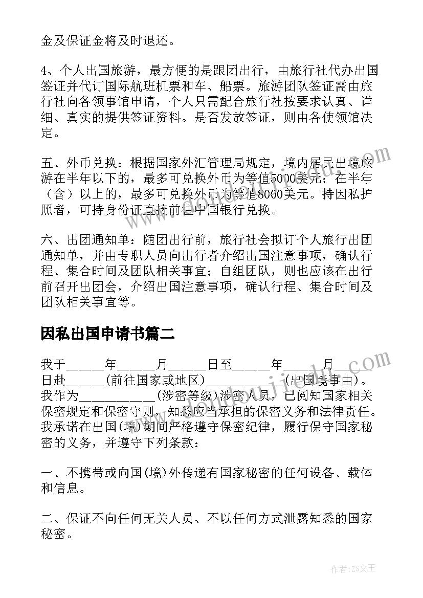 因私出国申请书 员工因私出国申请书(实用5篇)