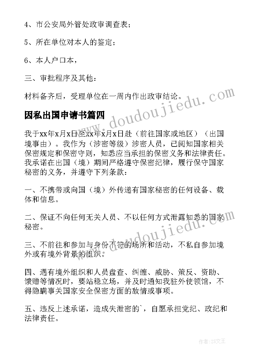 因私出国申请书 员工因私出国申请书(实用5篇)