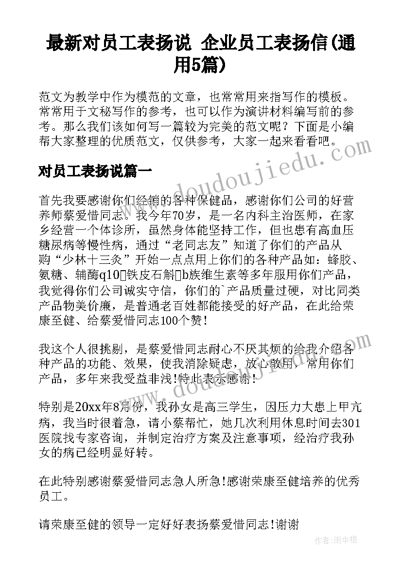 最新对员工表扬说 企业员工表扬信(通用5篇)