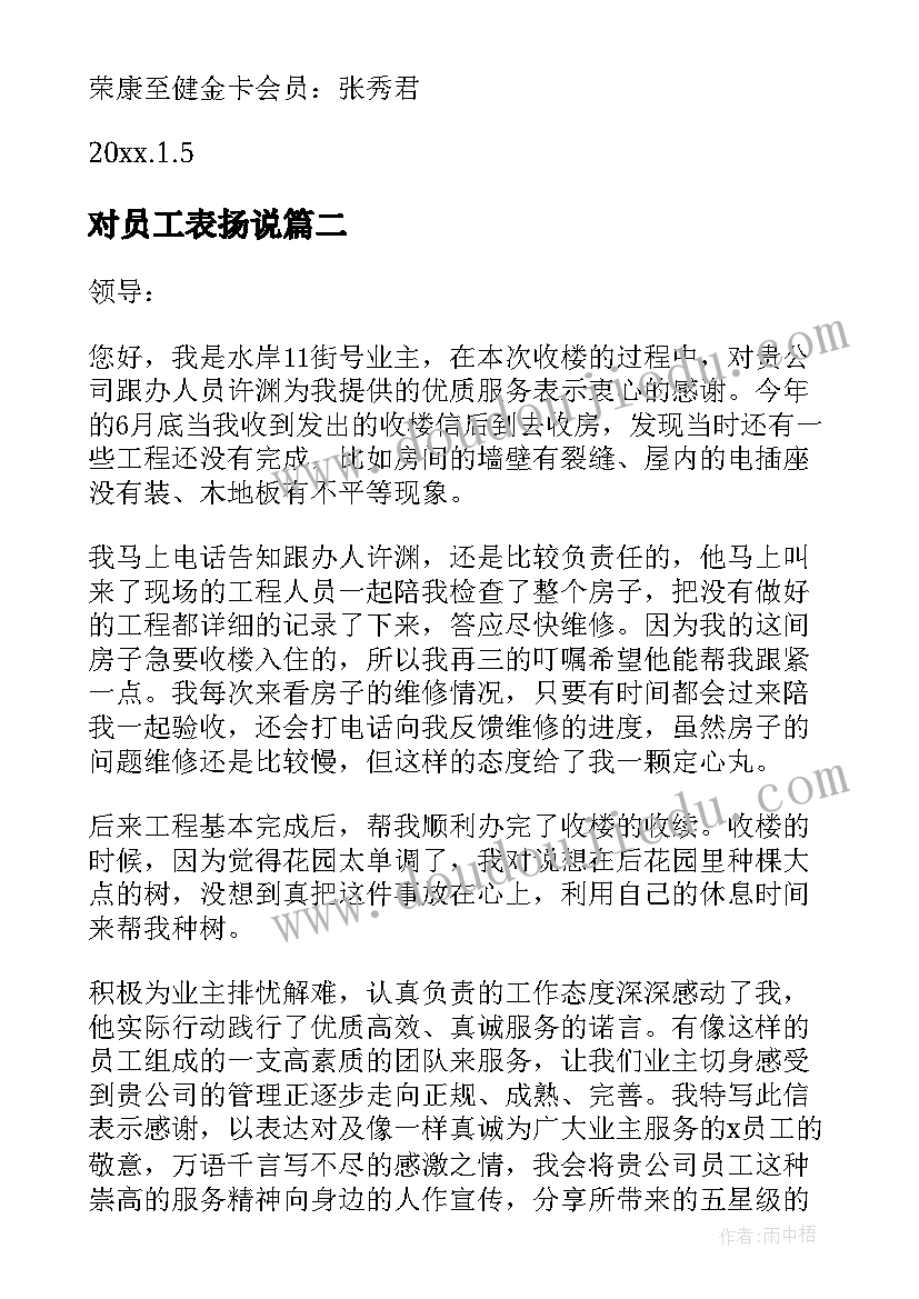 最新对员工表扬说 企业员工表扬信(通用5篇)