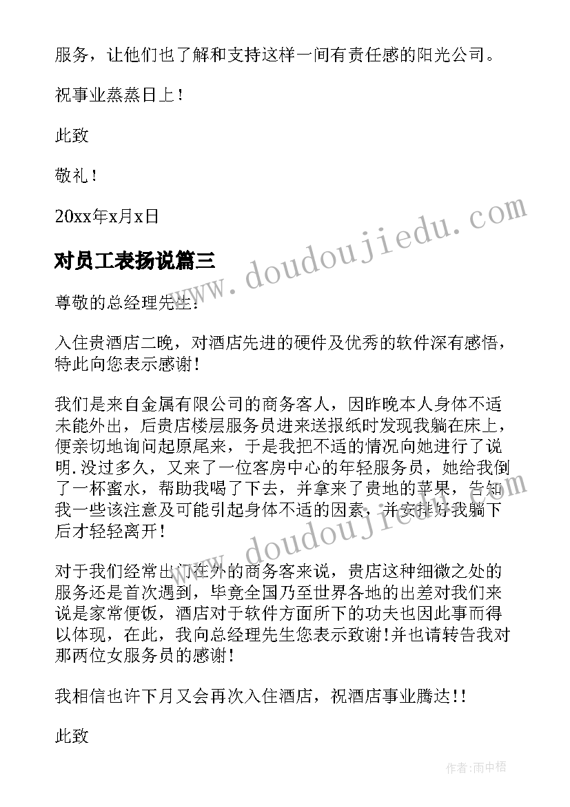 最新对员工表扬说 企业员工表扬信(通用5篇)