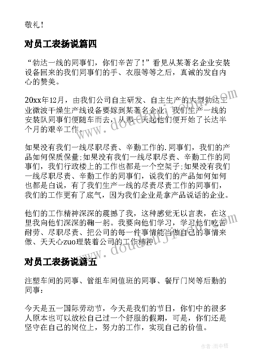 最新对员工表扬说 企业员工表扬信(通用5篇)