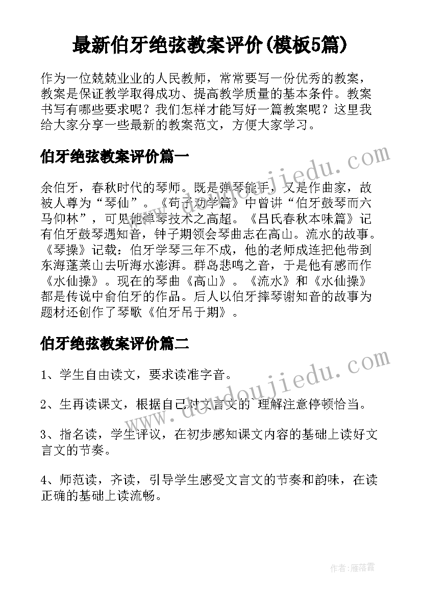 最新伯牙绝弦教案评价(模板5篇)