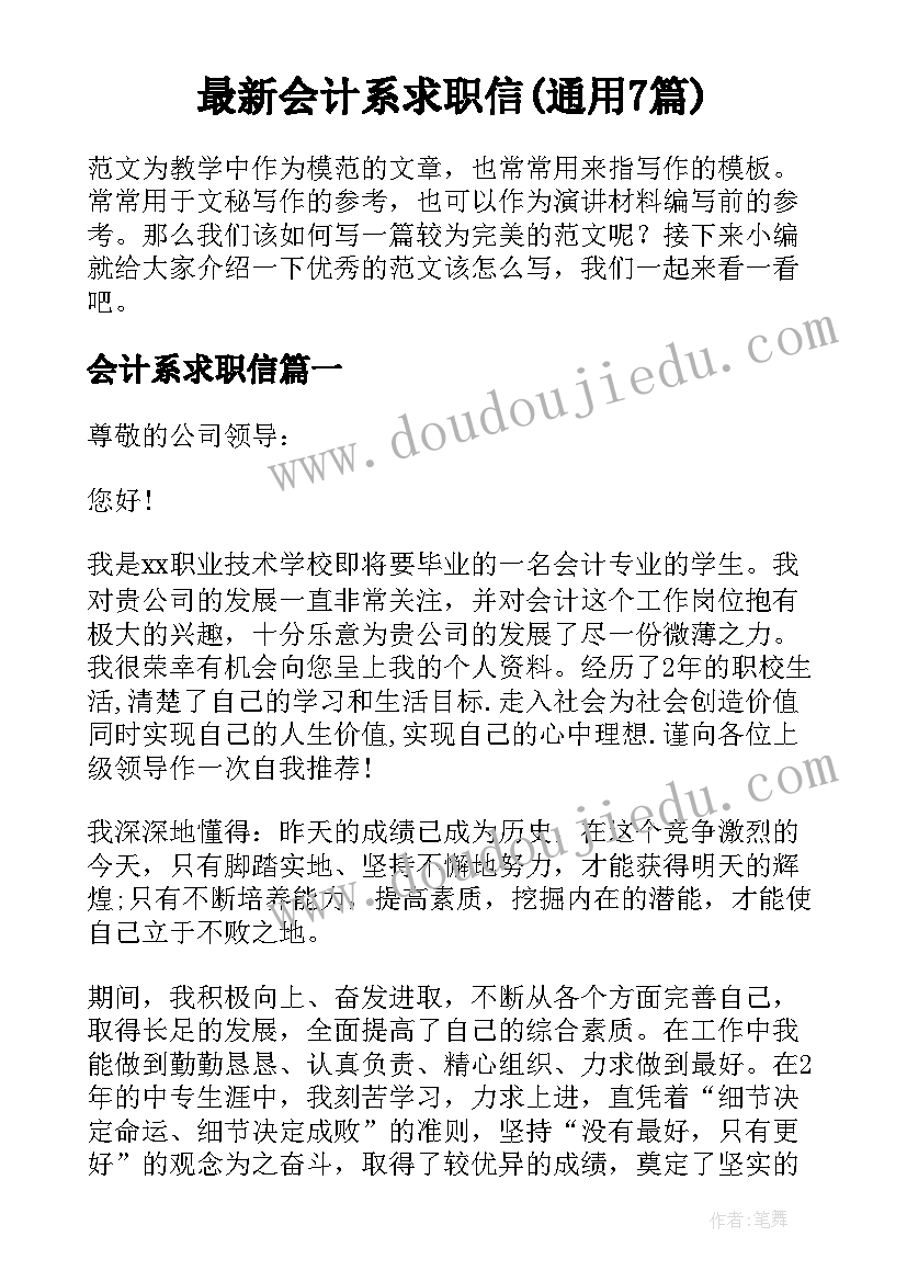 最新会计系求职信(通用7篇)