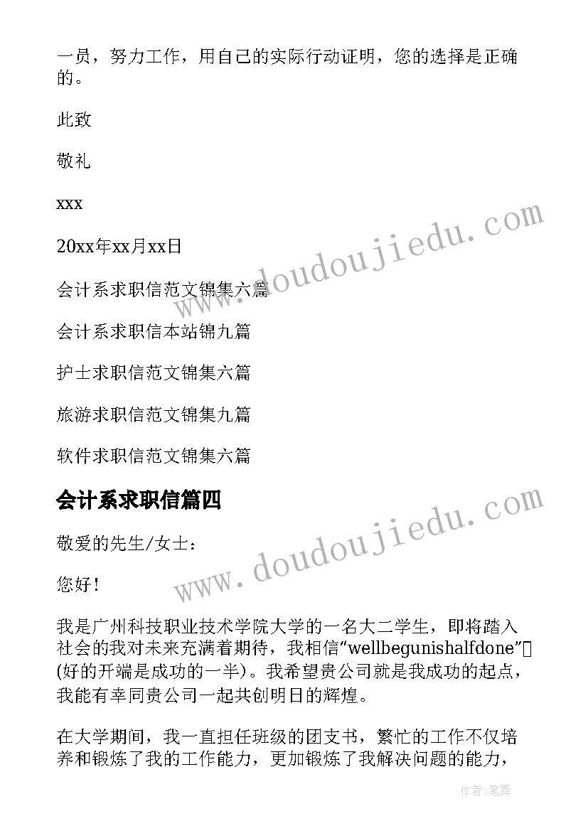 最新会计系求职信(通用7篇)