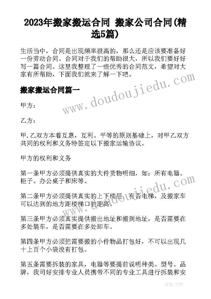 2023年搬家搬运合同 搬家公司合同(精选5篇)