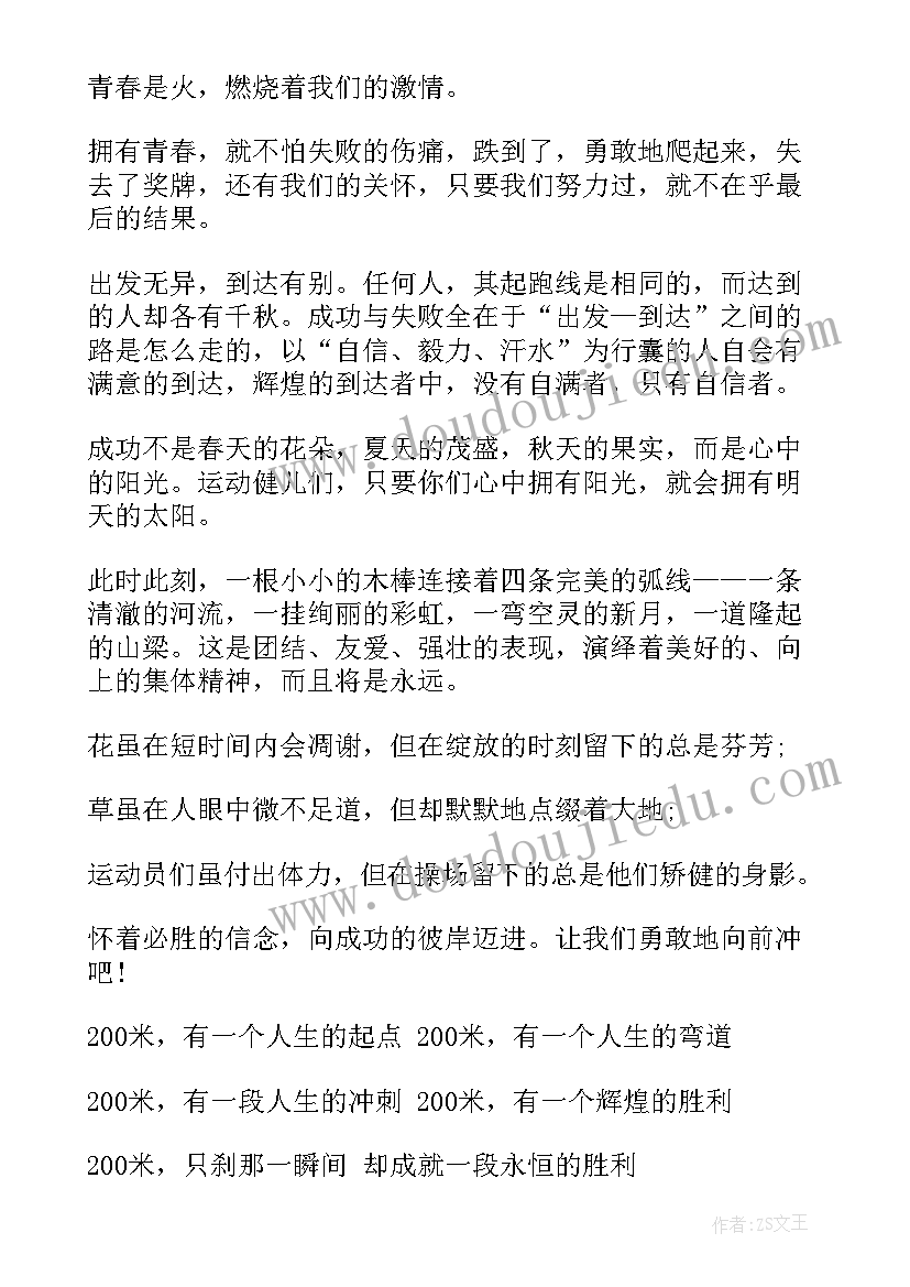 最新中小学生春季运动会的广播稿子(大全5篇)