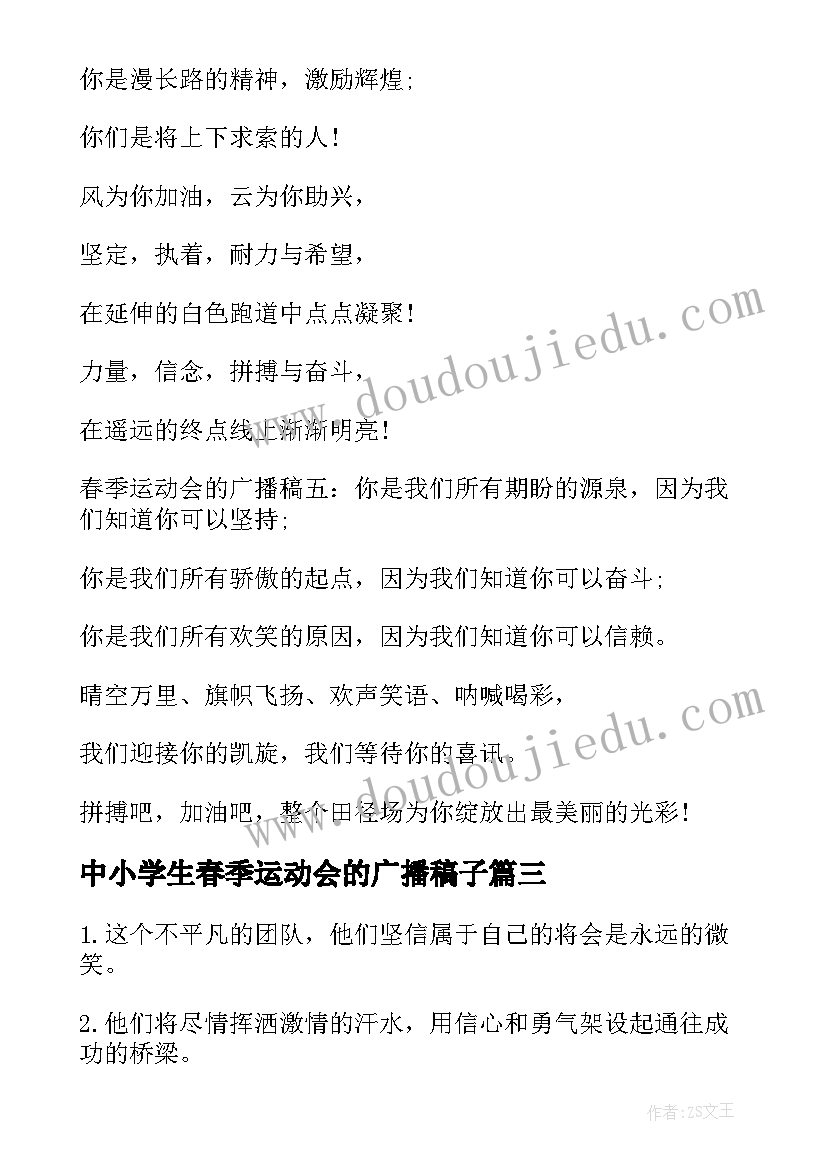 最新中小学生春季运动会的广播稿子(大全5篇)