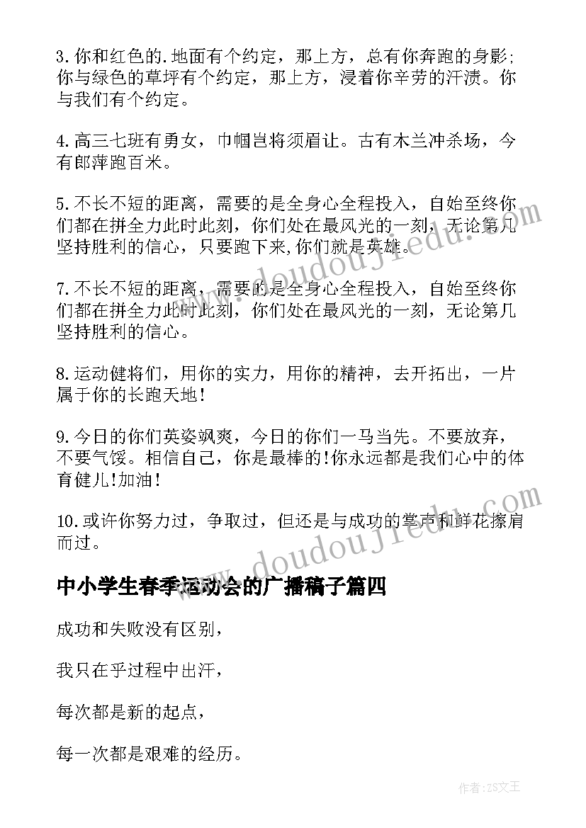 最新中小学生春季运动会的广播稿子(大全5篇)