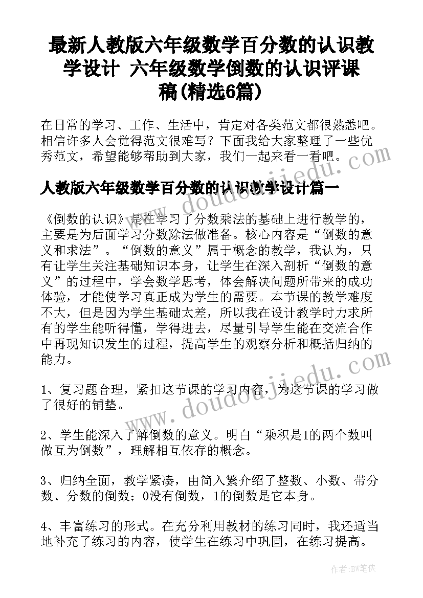 最新人教版六年级数学百分数的认识教学设计 六年级数学倒数的认识评课稿(精选6篇)