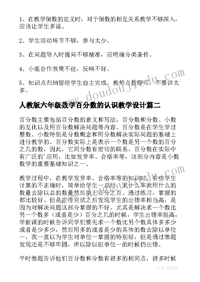 最新人教版六年级数学百分数的认识教学设计 六年级数学倒数的认识评课稿(精选6篇)