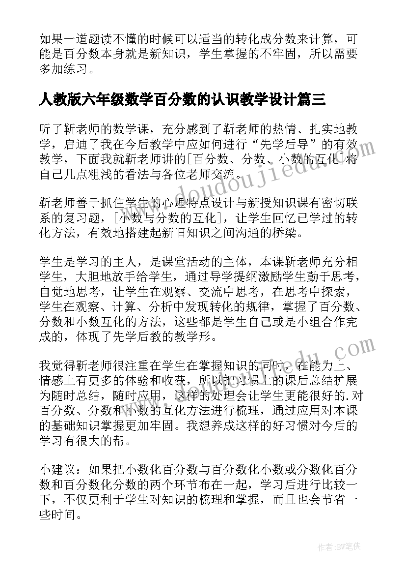 最新人教版六年级数学百分数的认识教学设计 六年级数学倒数的认识评课稿(精选6篇)