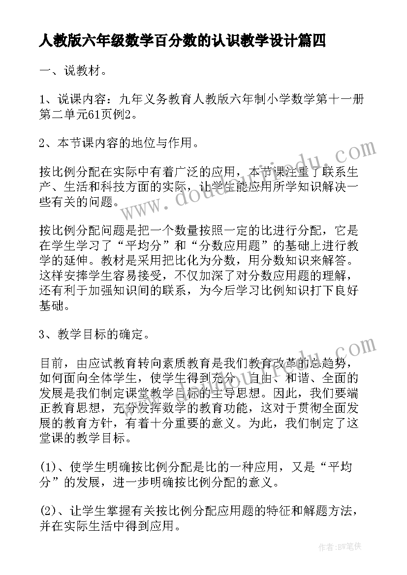 最新人教版六年级数学百分数的认识教学设计 六年级数学倒数的认识评课稿(精选6篇)