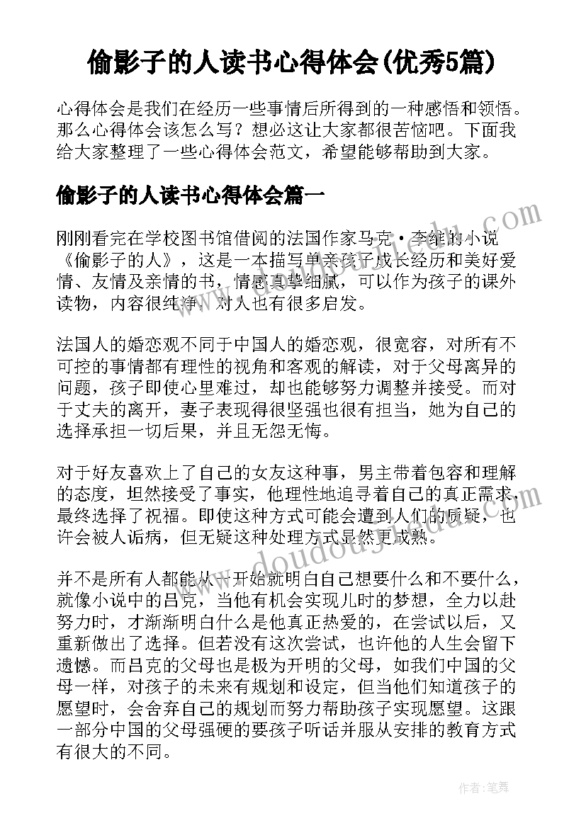 偷影子的人读书心得体会(优秀5篇)