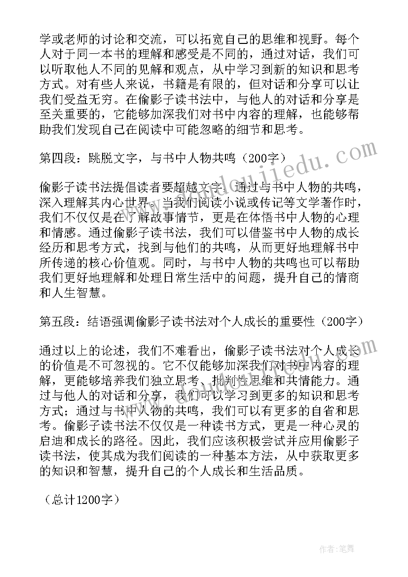 偷影子的人读书心得体会(优秀5篇)