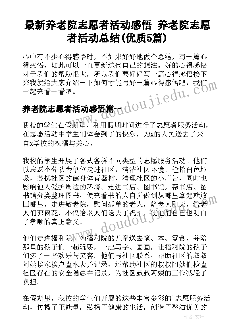 最新养老院志愿者活动感悟 养老院志愿者活动总结(优质5篇)