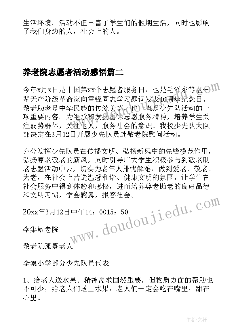 最新养老院志愿者活动感悟 养老院志愿者活动总结(优质5篇)