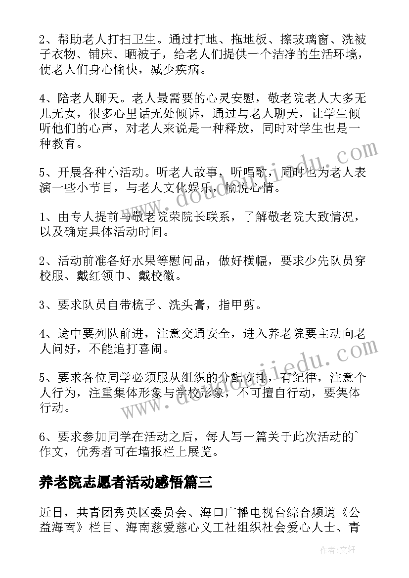 最新养老院志愿者活动感悟 养老院志愿者活动总结(优质5篇)