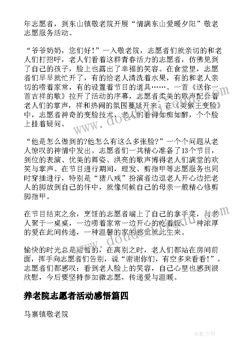 最新养老院志愿者活动感悟 养老院志愿者活动总结(优质5篇)