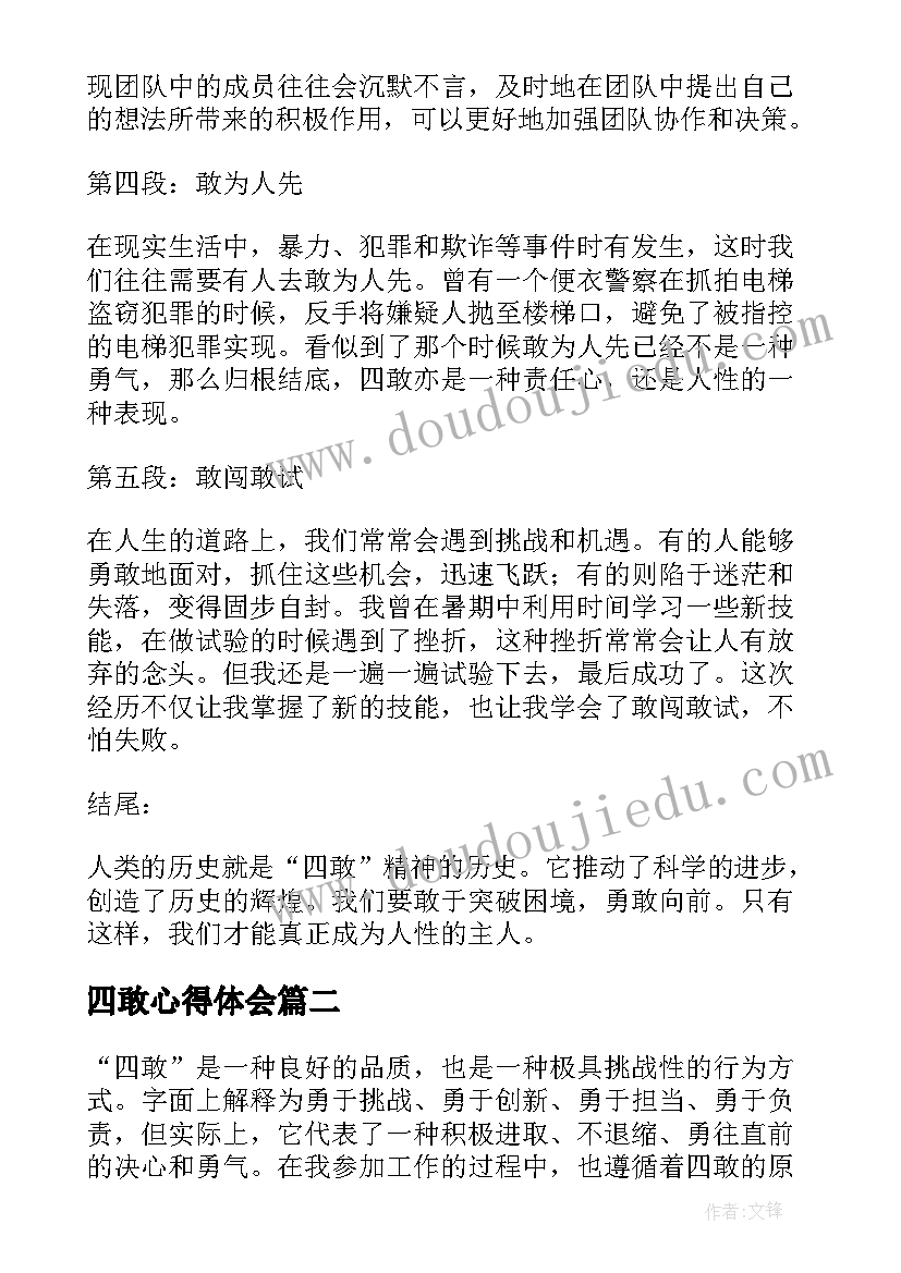 最新四敢心得体会(通用5篇)