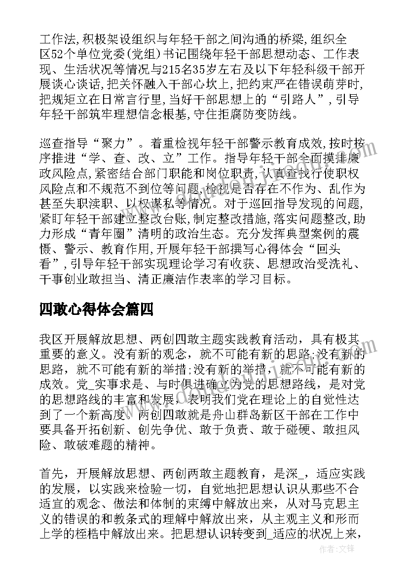 最新四敢心得体会(通用5篇)