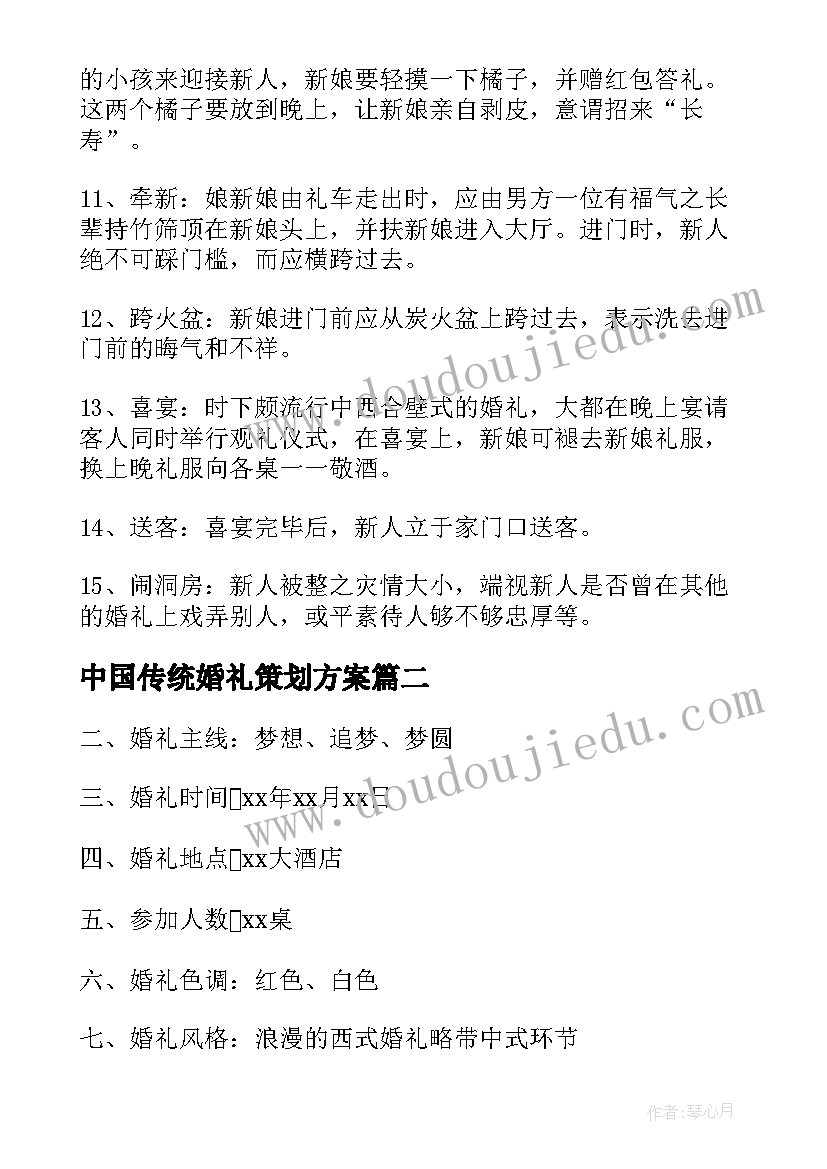 2023年中国传统婚礼策划方案(汇总5篇)