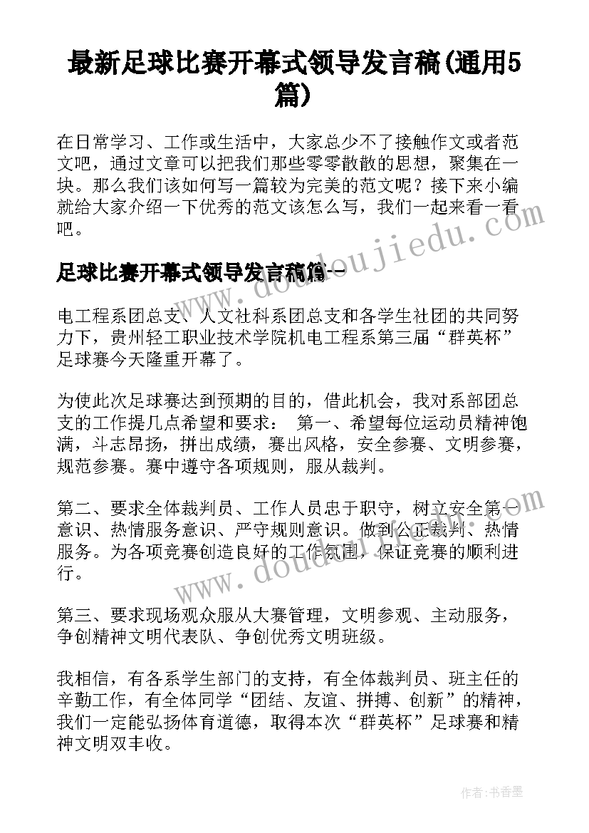 最新足球比赛开幕式领导发言稿(通用5篇)